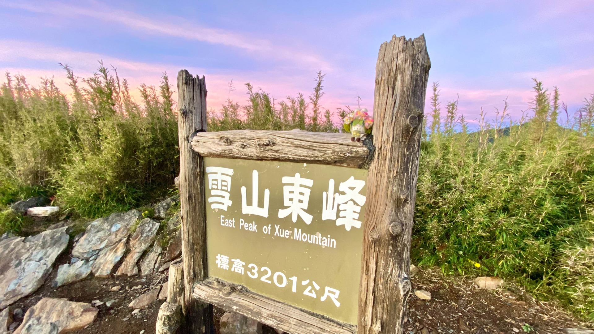 我特地帶了一個娃娃,代表我拍下自己的獨攀登頂照。