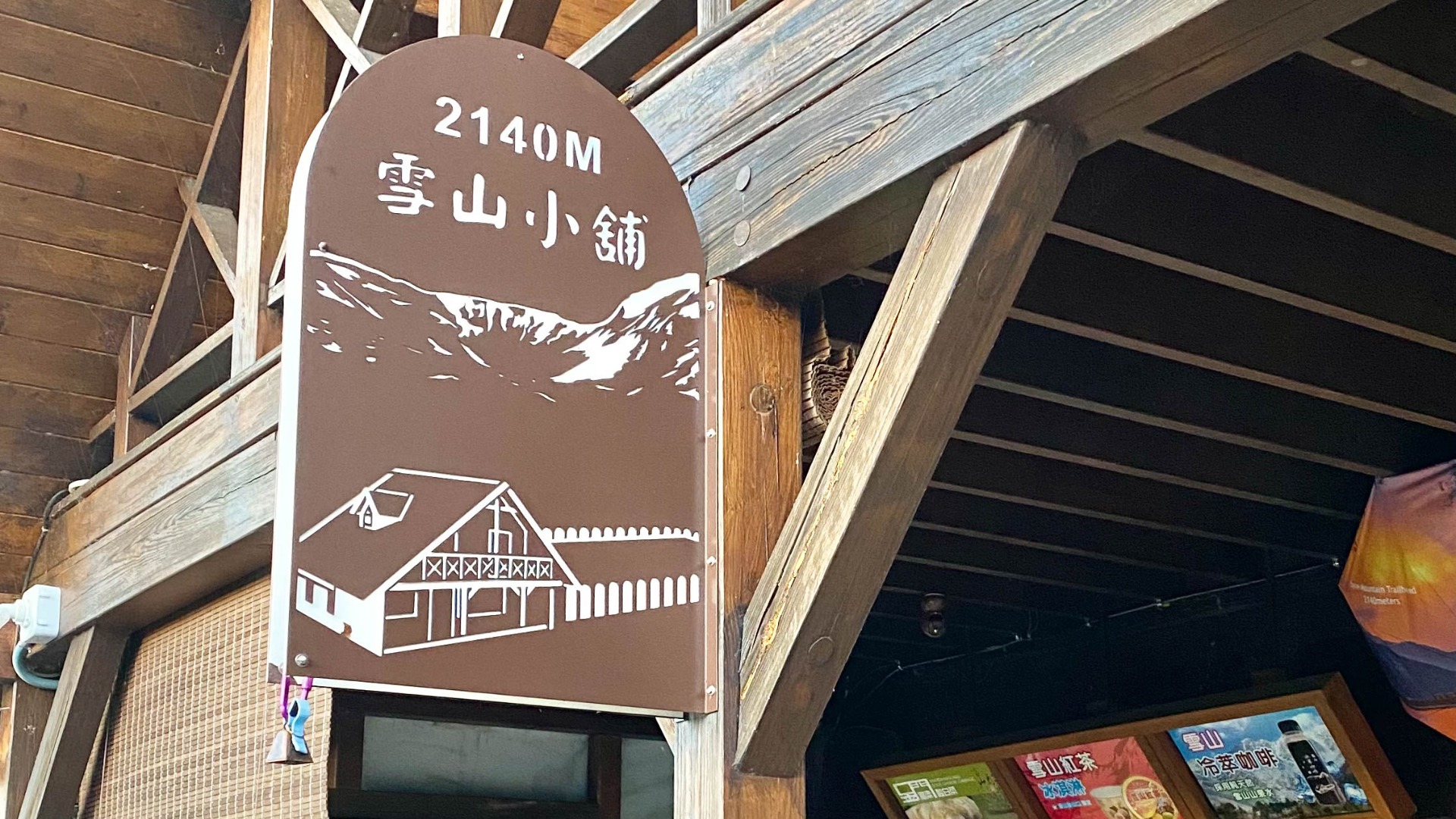忠實守在雪山登山口的雪山小舖,是不少登雪山者心中甜蜜的回憶